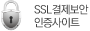 SSL 결제보안 인증사이트